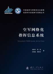 空军网络化指挥信息系统