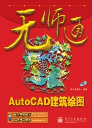 无师通 AutoCAD建筑绘图