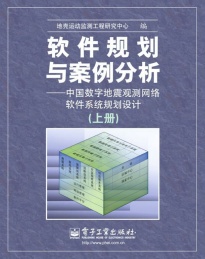 软件规划与案例分析:中国数字地震观测网络软件系统规划设计 下