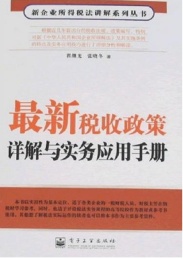 最新税收政策详解与实务应用手册
