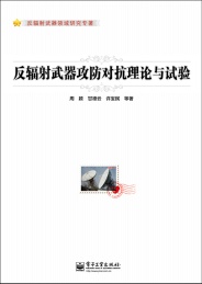 反辐射武器攻防对抗理论与试验