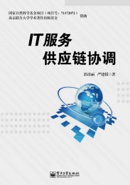 IT服务供应链协调