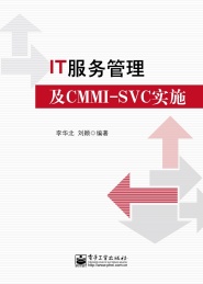 IT服务管理及CMMI-SVC实施
