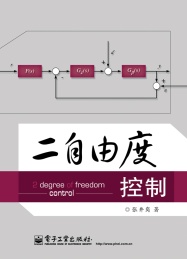 二自由度控制