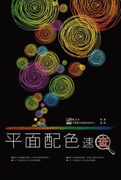 平面设计配色速查