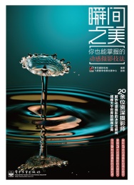 瞬间之美 你也能掌握的动感摄影技法 全彩