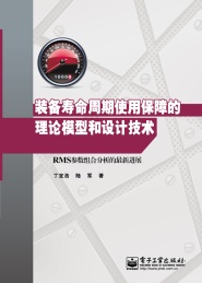 装备寿命周期使用保障的理论模型和设计技术 RMS参数组合分析的最新进展