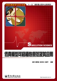 仿真模型可移植性规范及其应用