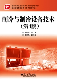 制冷与制冷设备技术