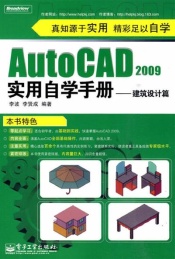 AutoCAD 2009实用自学手册 建筑设计篇