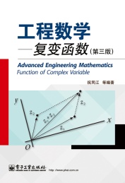 工程数学 复变函数