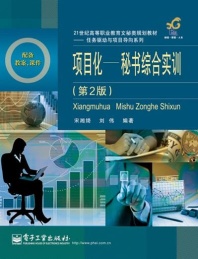 项目化-秘书综合实训