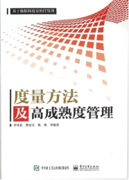 基于数据和度量的IT管理 度量方法及高成熟度管理