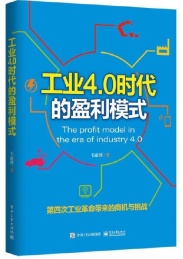 工业4.0时代的盈利模式 第四次工业革命带来的商机与挑战