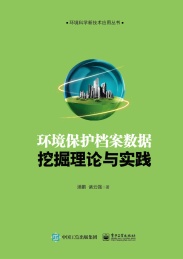 环境保护档案数据挖掘理论与实践