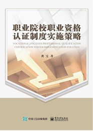 职业院校职业资格认证制度实施策略