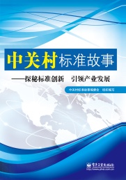 中关村标准故事 探秘标准创新 引领产业发展
