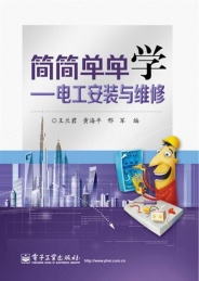 简简单单学 电工安装与维修