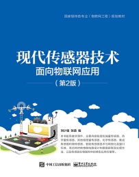 现代传感器技术:面向物联网应用 第2版
