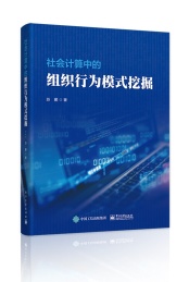 社会计算中的组织行为模式挖掘