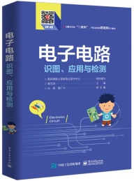 电子电路识图,应用与检测