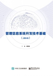 管理信息系统开发技术基础 Java