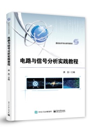 电路与信号分析实践教程
