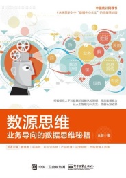 数源思维 业务导向的数据思维秘籍