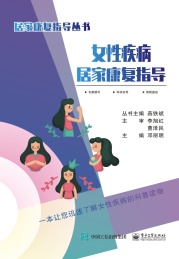 女性疾病居家康复指导