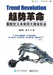 趋势革命 重新定义未来四大商业机会