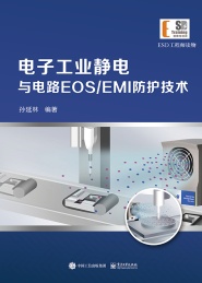 电子工业静电与电路EOS/EMI防护技术