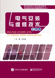 电气安装与维修技术工作页