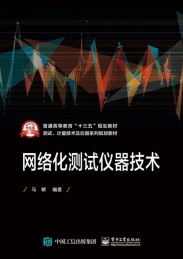 网络化测试仪器技术
