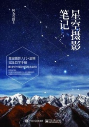 星空摄影笔记