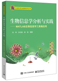 生物信息学分析与实践 MATLAB生物信息学工具箱应用