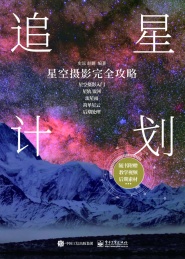 追星计划 : 星空摄影完全攻略