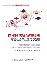 移动区块链与物联网 智能社会产业应用与创新
