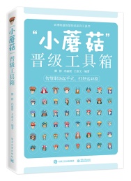 “小蘑菇”晋级工具箱