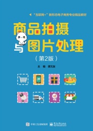 商品拍摄与图片处理 第2版