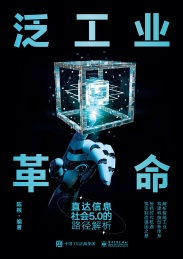 泛工业革命 直达信息社会5.0的路径解析
