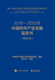 中国软件产业发展蓝皮书 2019-2020