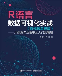 R语言数据可视化实战 大数据专业图表从入门-精通