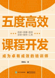 五度高效课程开发 成为卓有成效的培训师