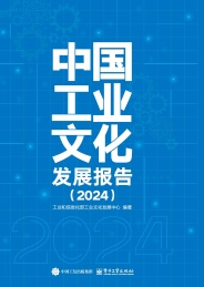 中国工业文化发展报告 2024
