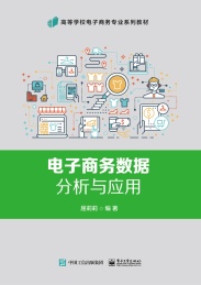 高等学校电子商务专业系列教材 电子商务数据分析与应用