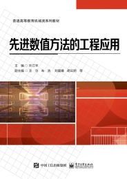 普通高等教育机械类系列教材 先进数值方法的工程应用