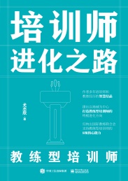 培训师进化之路 教练型培训师