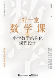 名师名校系列丛书 上好一堂数学课 小学数学结构化课程设计