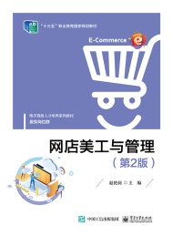 网店美工与管理 第2版