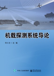机载探测系统导论